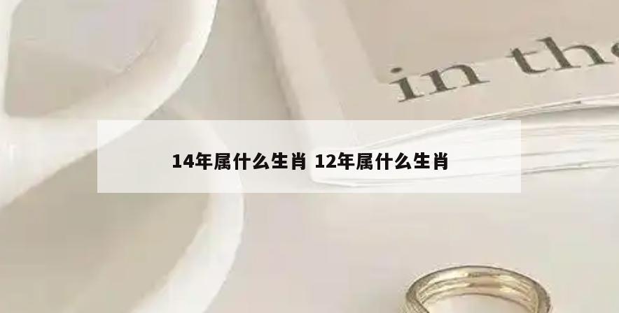 14年属什么生肖 12年属什么生肖