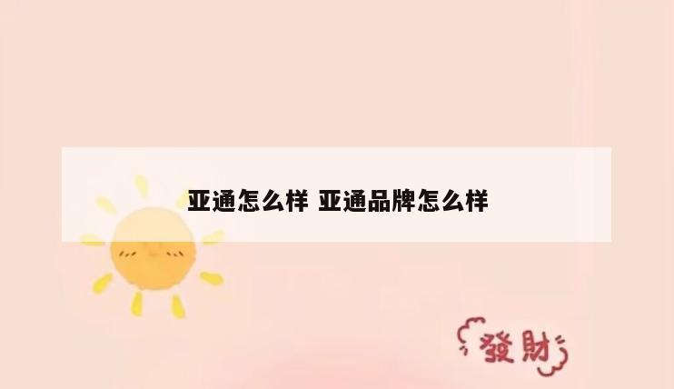亚通怎么样 亚通品牌怎么样