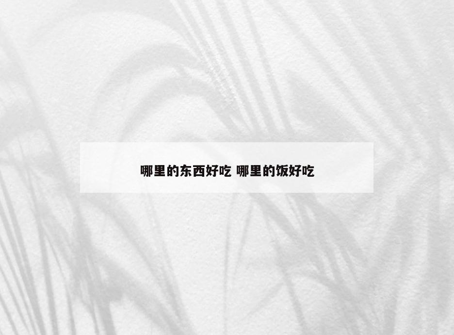 哪里的东西好吃 哪里的饭好吃