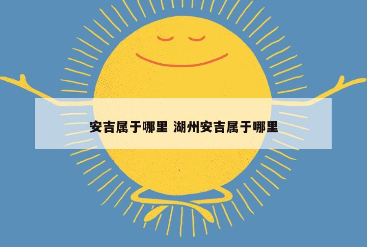 安吉属于哪里 湖州安吉属于哪里