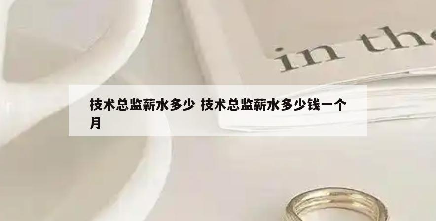 技术总监薪水多少 技术总监薪水多少钱一个月