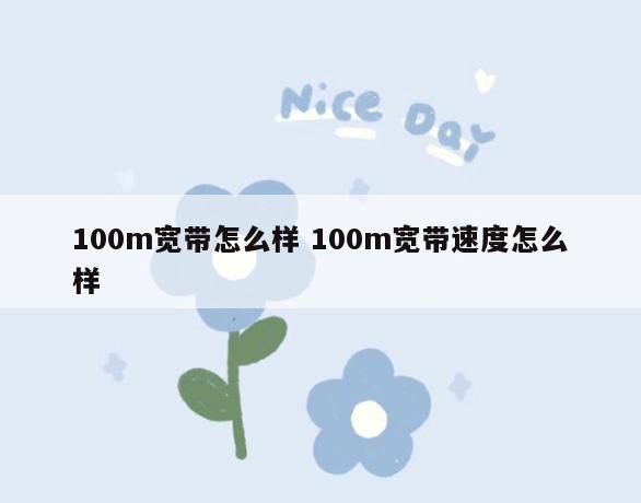 100m宽带怎么样 100m宽带速度怎么样