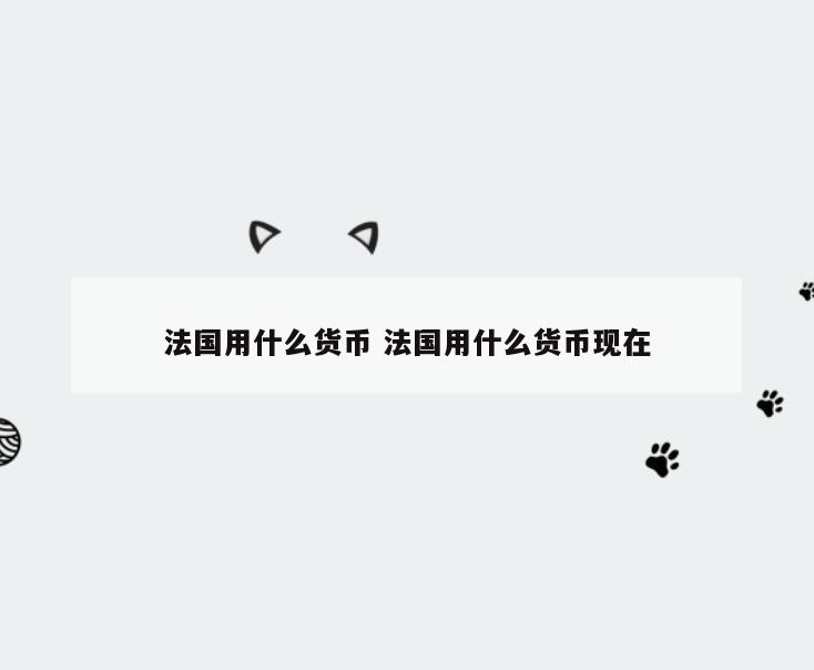 法国用什么货币 法国用什么货币现在