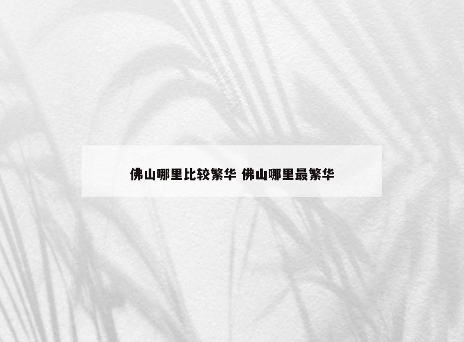 佛山哪里比较繁华 佛山哪里最繁华
