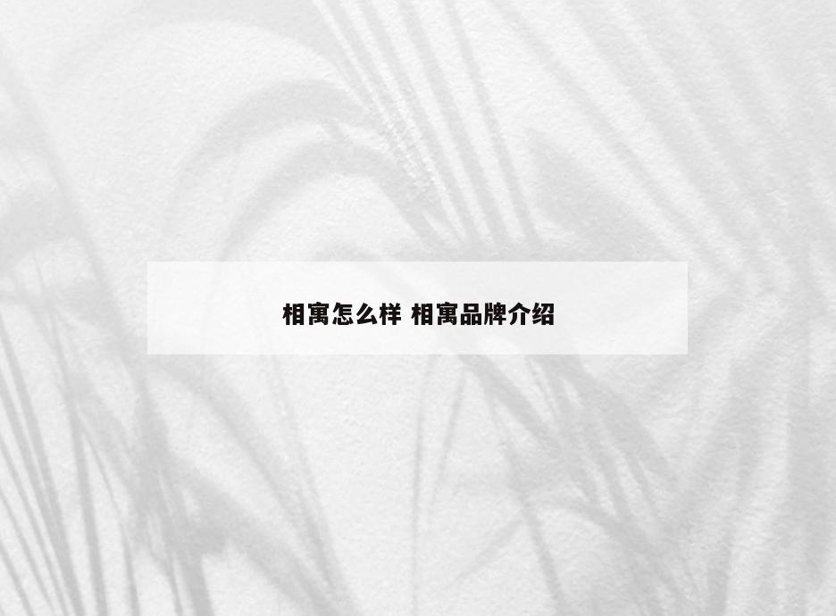 相寓怎么样 相寓品牌介绍