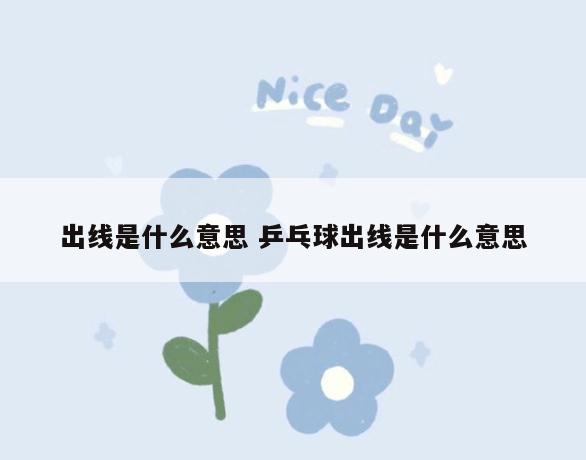 出线是什么意思 乒乓球出线是什么意思
