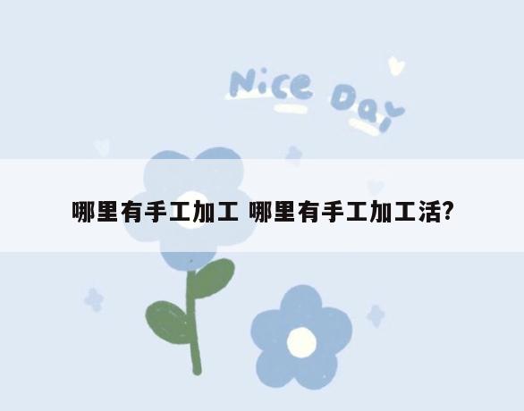 哪里有手工加工 哪里有手工加工活?