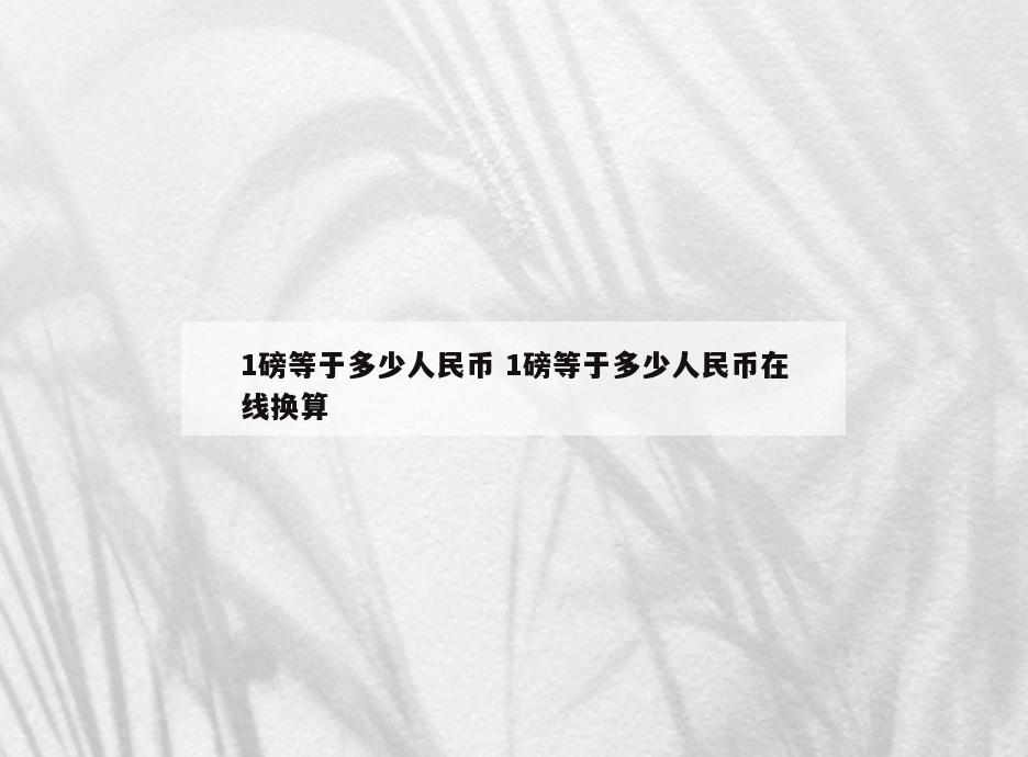 1磅等于多少人民币 1磅等于多少人民币在线换算