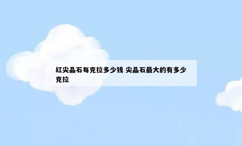 红尖晶石每克拉多少钱 尖晶石最大的有多少克拉
