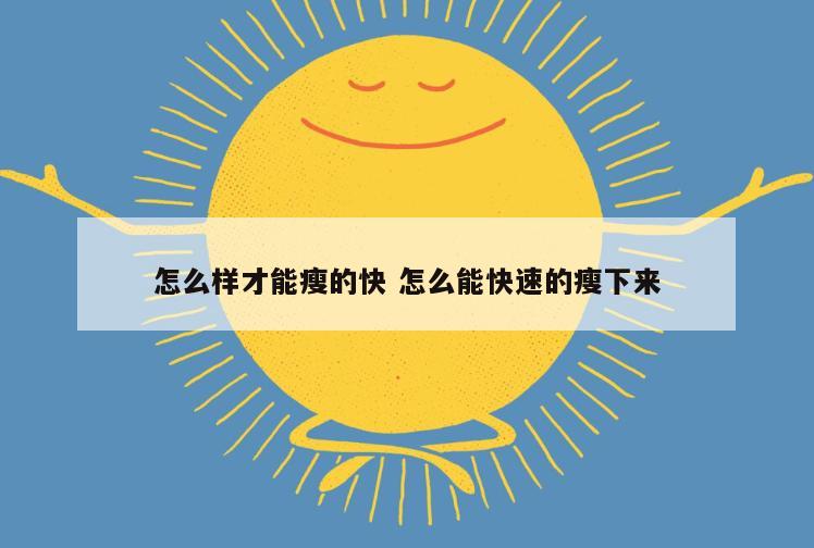 怎么样才能瘦的快 怎么能快速的瘦下来