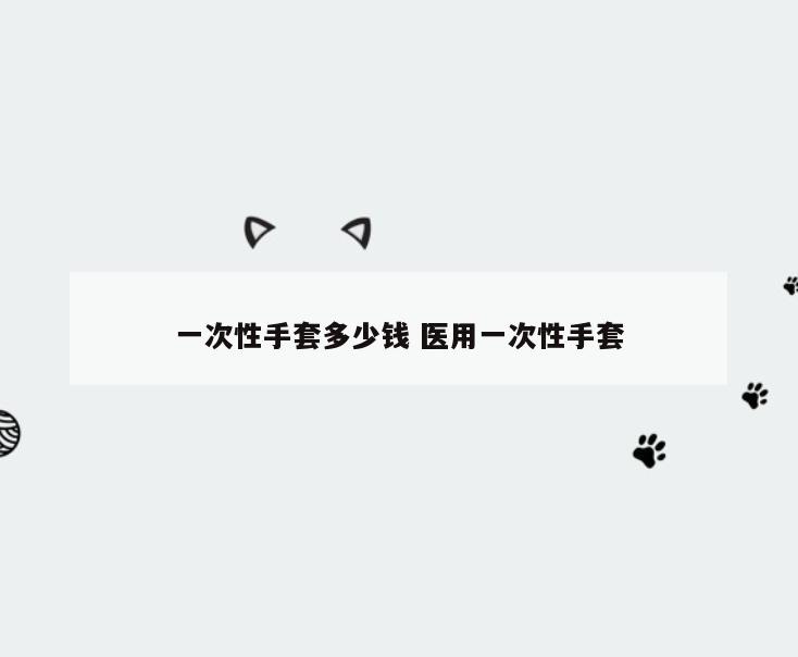 一次性手套多少钱 医用一次性手套