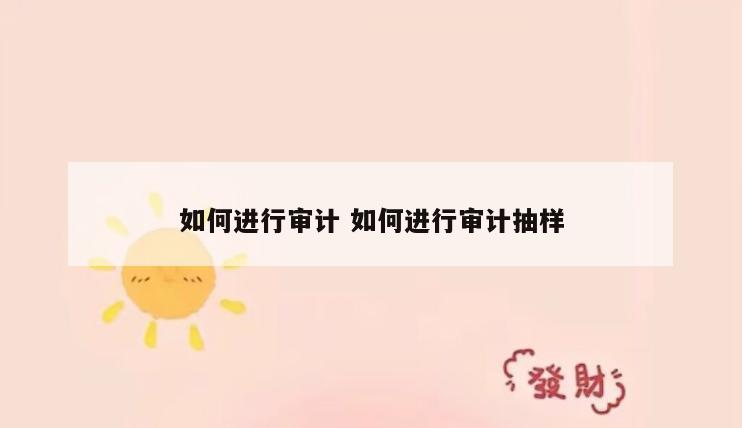如何进行审计 如何进行审计抽样