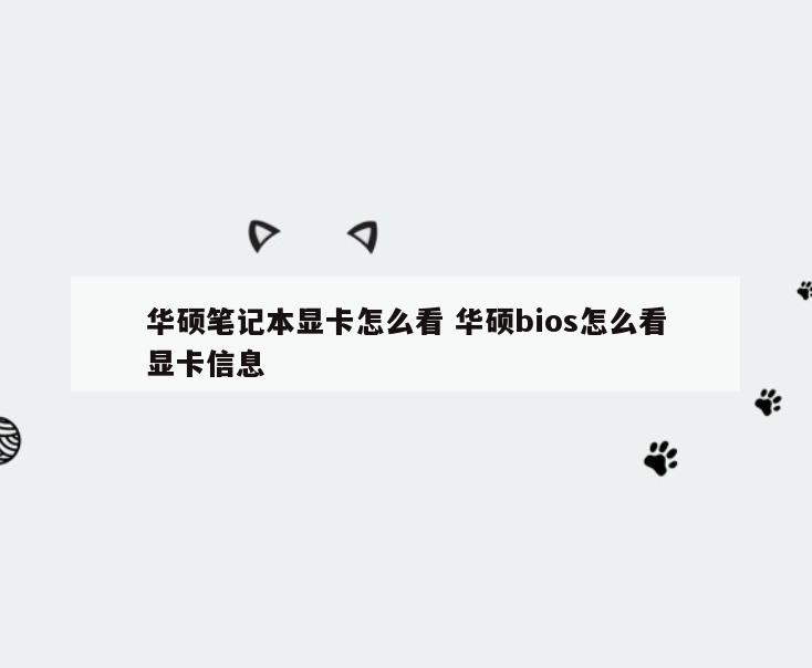 华硕笔记本显卡怎么看 华硕bios怎么看显卡信息
