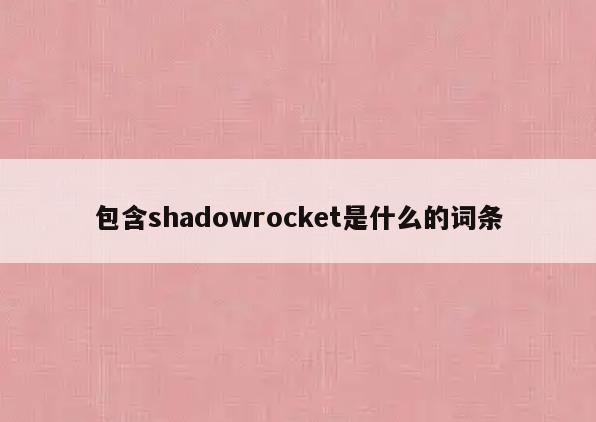包含shadowrocket是什么的词条