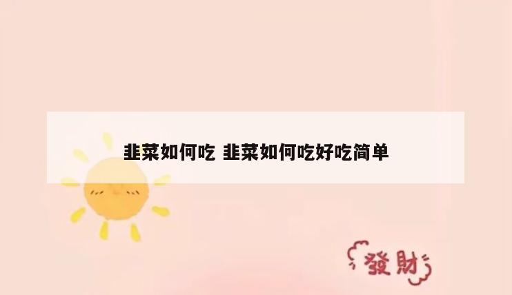 韭菜如何吃 韭菜如何吃好吃简单