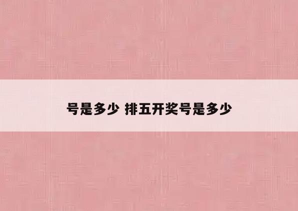 号是多少 排五开奖号是多少