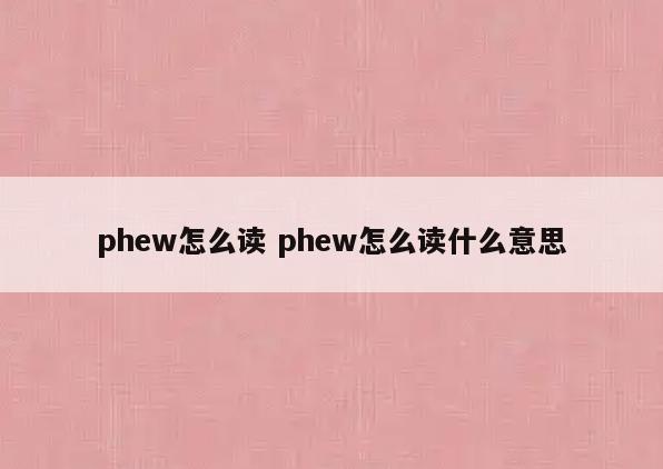phew怎么读 phew怎么读什么意思