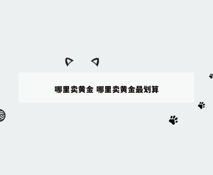 哪里卖黄金 哪里卖黄金最划算
