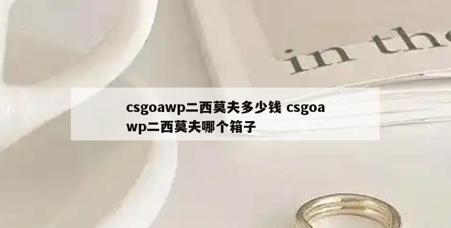 csgoawp二西莫夫多少钱 csgoawp二西莫夫哪个箱子