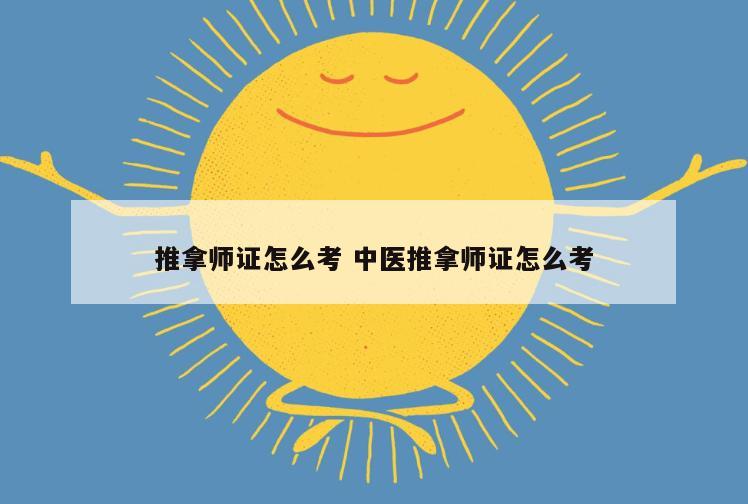 推拿师证怎么考 中医推拿师证怎么考