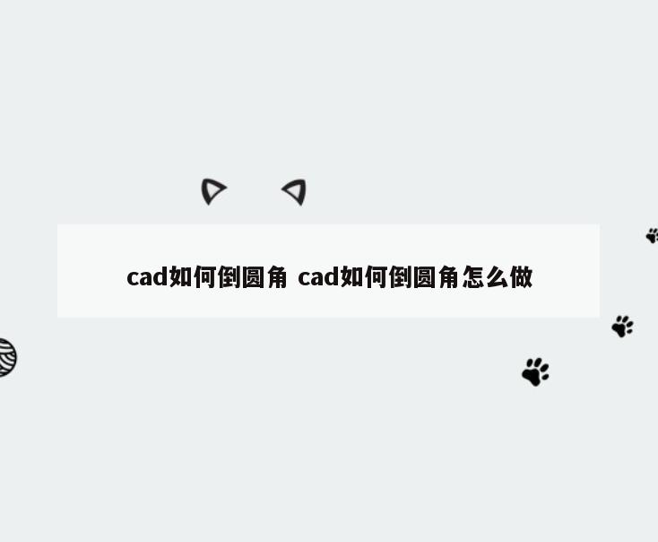 cad如何倒圆角 cad如何倒圆角怎么做