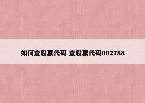 如何查股票代码 查股票代码002788