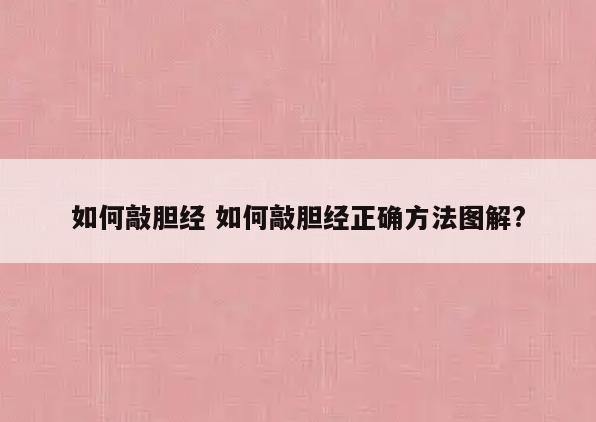 如何敲胆经 如何敲胆经正确方法图解?