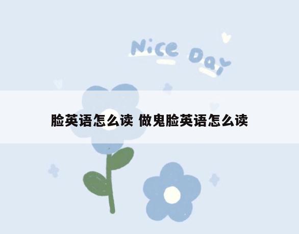脸英语怎么读 做鬼脸英语怎么读