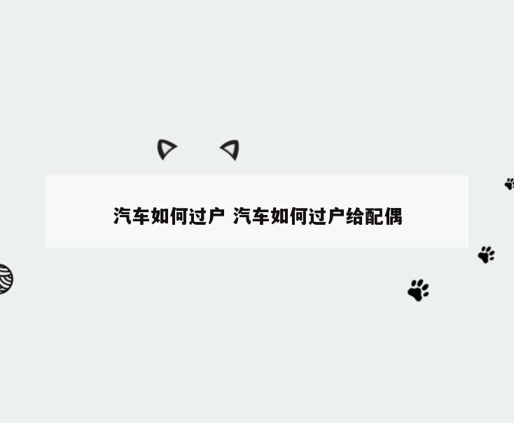 汽车如何过户 汽车如何过户给配偶