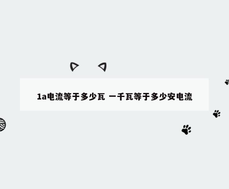 1a电流等于多少瓦 一千瓦等于多少安电流