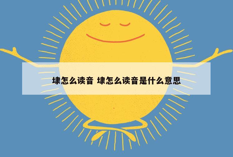 埭怎么读音 埭怎么读音是什么意思