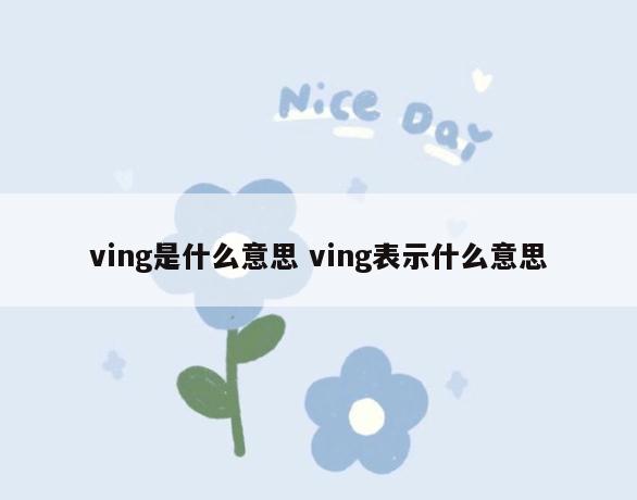 ving是什么意思 ving表示什么意思