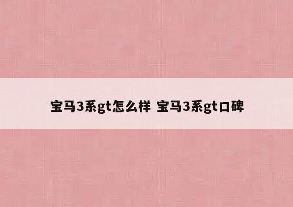 宝马3系gt怎么样 宝马3系gt口碑