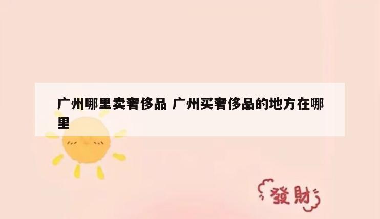 广州哪里卖奢侈品 广州买奢侈品的地方在哪里