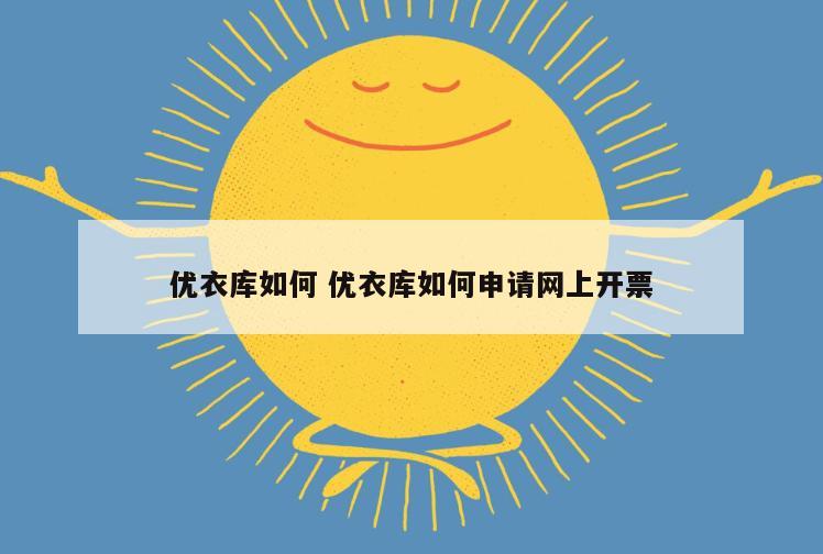优衣库如何 优衣库如何申请网上开票