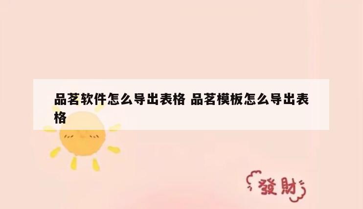 品茗软件怎么导出表格 品茗模板怎么导出表格
