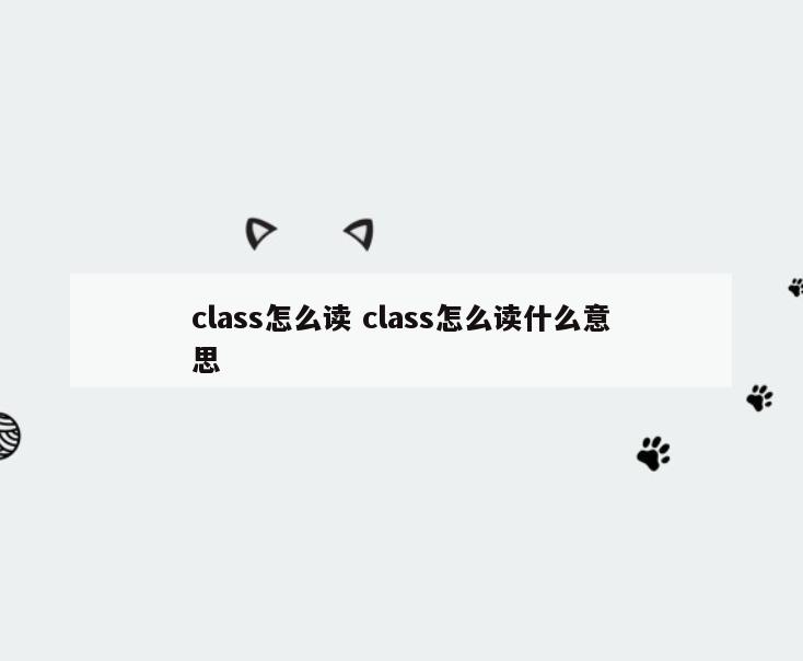 class怎么读 class怎么读什么意思