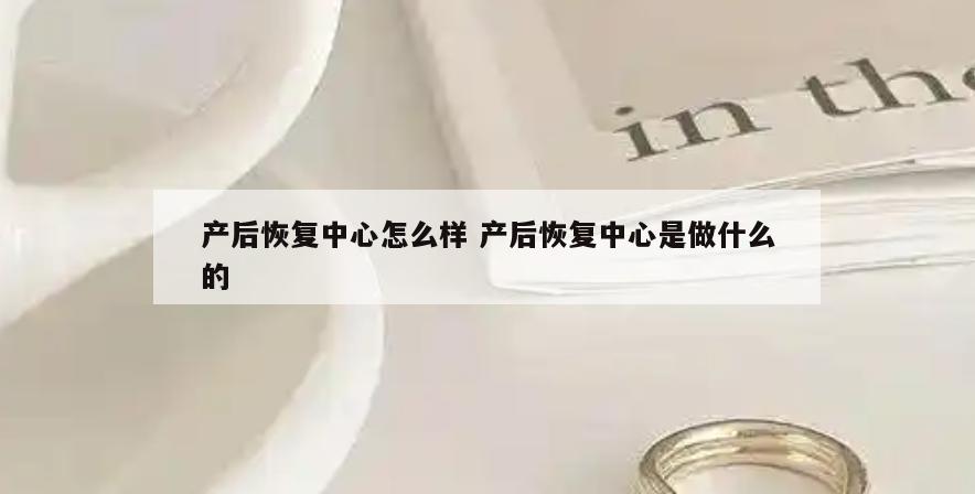 产后恢复中心怎么样 产后恢复中心是做什么的