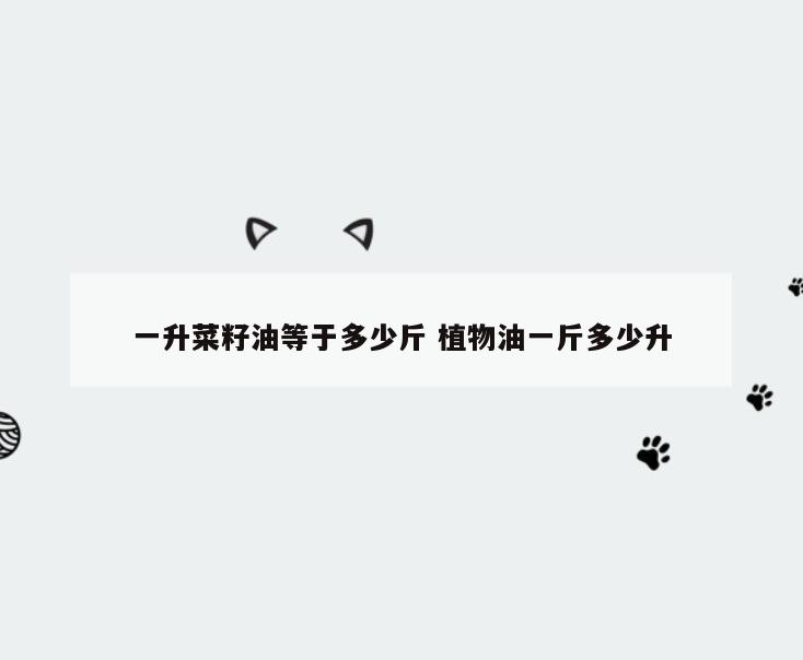 一升菜籽油等于多少斤 植物油一斤多少升