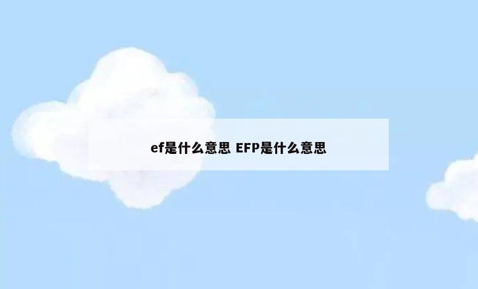 ef是什么意思 EFP是什么意思