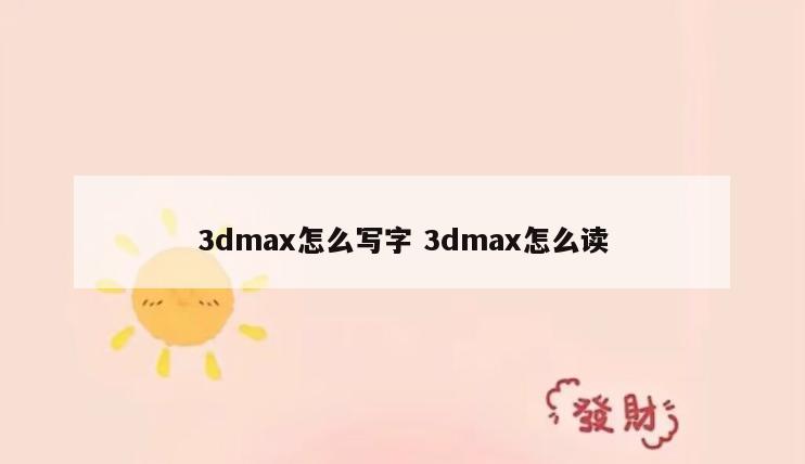 3dmax怎么写字 3dmax怎么读