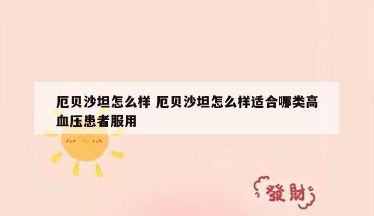 厄贝沙坦怎么样 厄贝沙坦怎么样适合哪类高血压患者服用