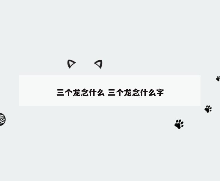 三个龙念什么 三个龙念什么字