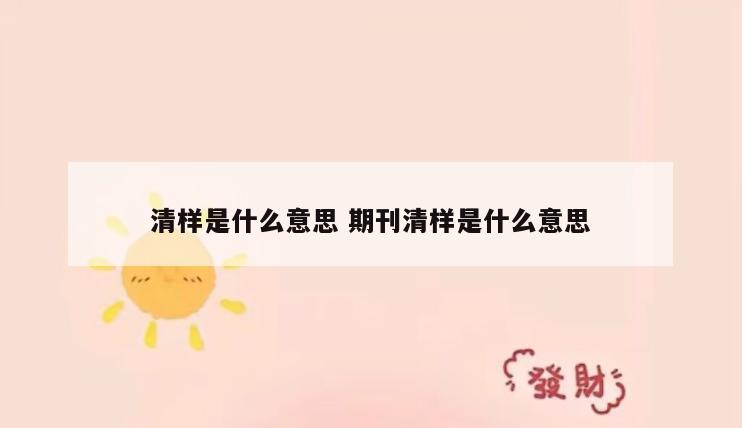 清样是什么意思 期刊清样是什么意思
