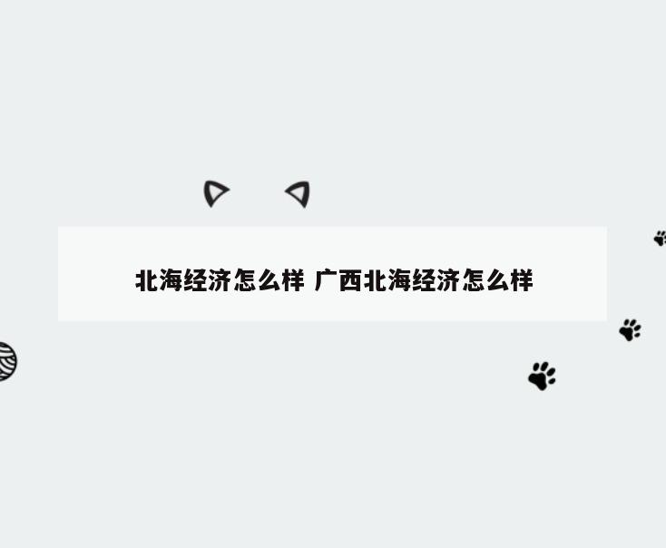 北海经济怎么样 广西北海经济怎么样