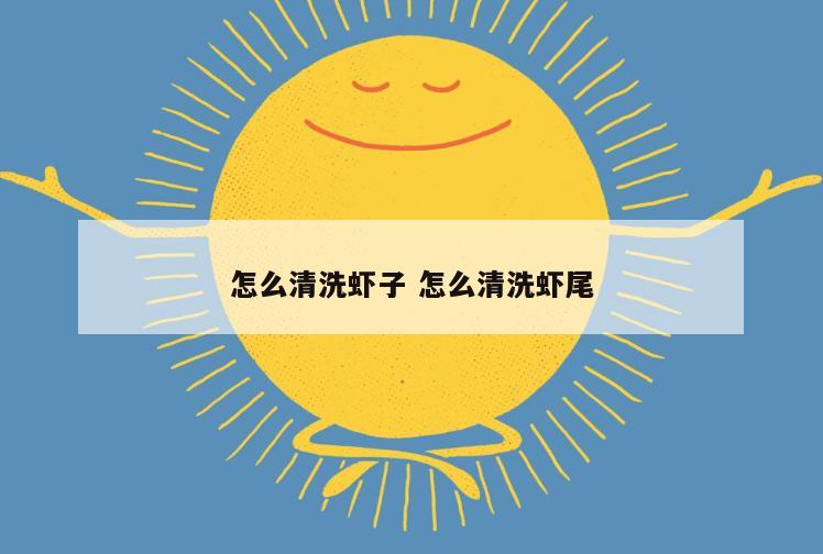 怎么清洗虾子 怎么清洗虾尾