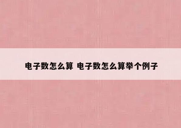 电子数怎么算 电子数怎么算举个例子