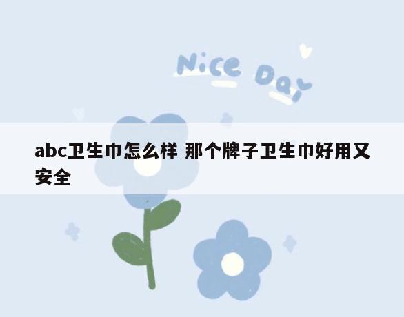 abc卫生巾怎么样 那个牌子卫生巾好用又安全