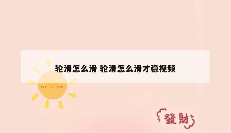 轮滑怎么滑 轮滑怎么滑才稳视频