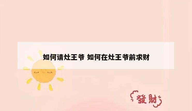 如何请灶王爷 如何在灶王爷前求财